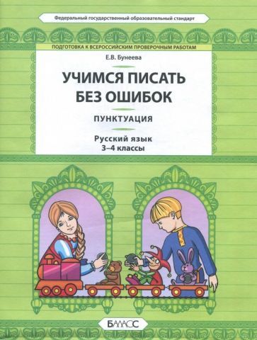Обложка книги "Екатерина Бунеева: Русский язык. 3-4 класс. Пунктуация. Универсальные учебные материалы. ФГОС"