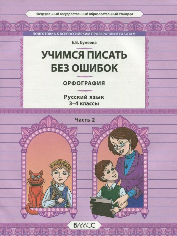 Обложка книги "Екатерина Бунеева: Русский язык. 3-4 классы. Орфография. Учимся писать без ошибок. В 2-х частях. Часть 2. ФГОС"