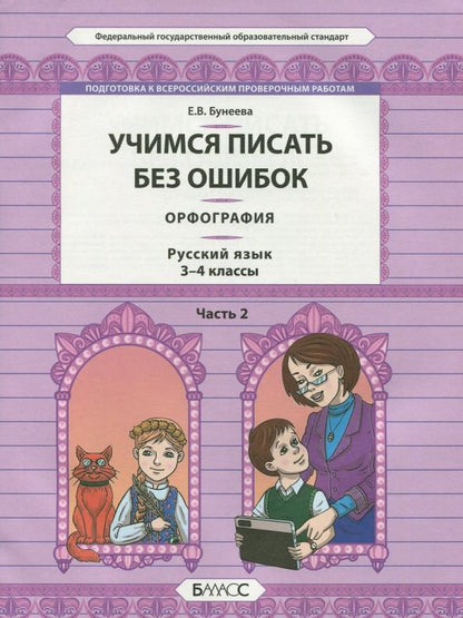 Обложка книги "Екатерина Бунеева: Русский язык. 3-4 классы. Орфография. Учимся писать без ошибок. В 2-х частях. Часть 2. ФГОС"