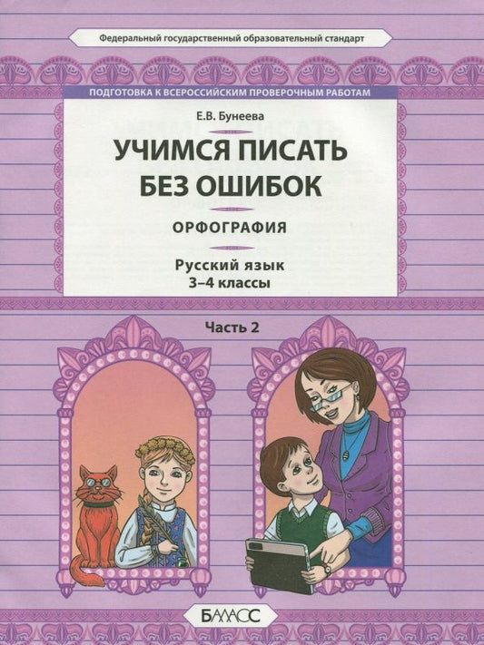 Обложка книги "Екатерина Бунеева: Русский язык. 3-4 классы. Орфография. Учимся писать без ошибок. В 2-х частях. Часть 2. ФГОС"