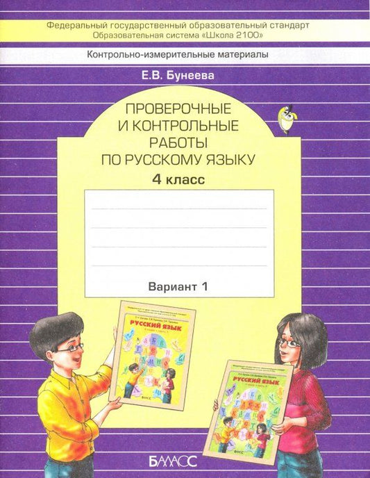 Обложка книги "Екатерина Бунеева: Русский язык. 4 класс. Проверочные и контрольные работы. Часть 1"