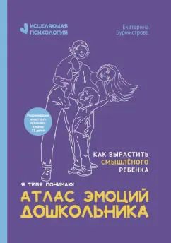 Обложка книги "Екатерина Бурмистрова: Атлас эмоций дошкольника"