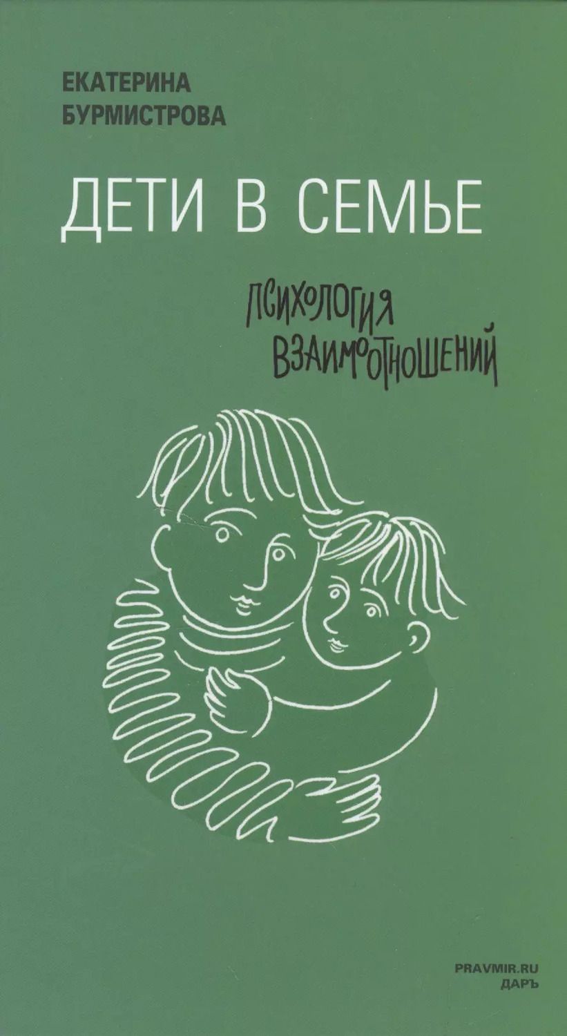 Обложка книги "Екатерина Бурмистрова: Дети в семье: психология взаимодействия"