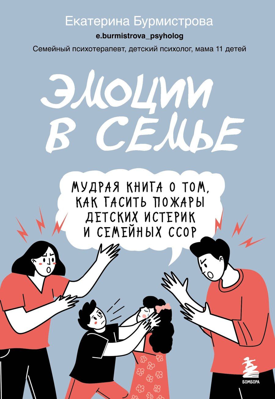 Обложка книги "Екатерина Бурмистрова: Эмоции в семье. Мудрая книга о том, как гасить пожары детских истерик и семейных ссор"