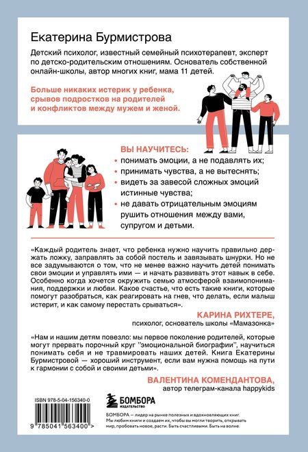 Фотография книги "Екатерина Бурмистрова: Эмоции в семье. Мудрая книга о том, как гасить пожары детских истерик и семейных ссор"