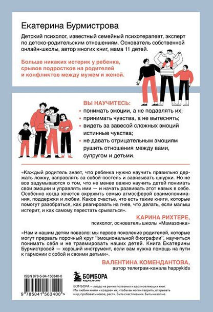 Фотография книги "Екатерина Бурмистрова: Эмоции в семье. Мудрая книга о том, как гасить пожары детских истерик и семейных ссор"
