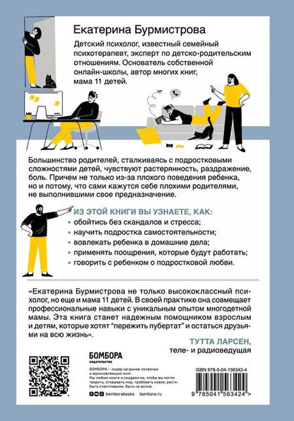 Фотография книги "Екатерина Бурмистрова: Эмоции в семье. Мудрая книга о том, как гасить пожары детских истерик и семейных ссор"