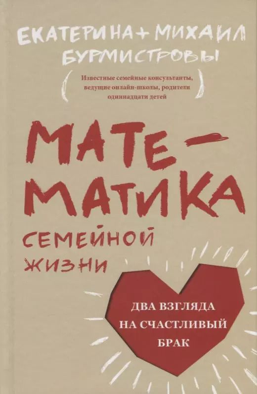 Обложка книги "Екатерина Бурмистрова: Математика семейной жизни. Два взгляда на счастливый брак"