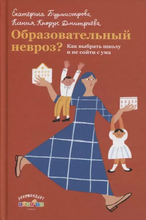 Обложка книги "Екатерина Бурмистрова: Образовательный невроз? Как выбрать школу и не сойти с ума"