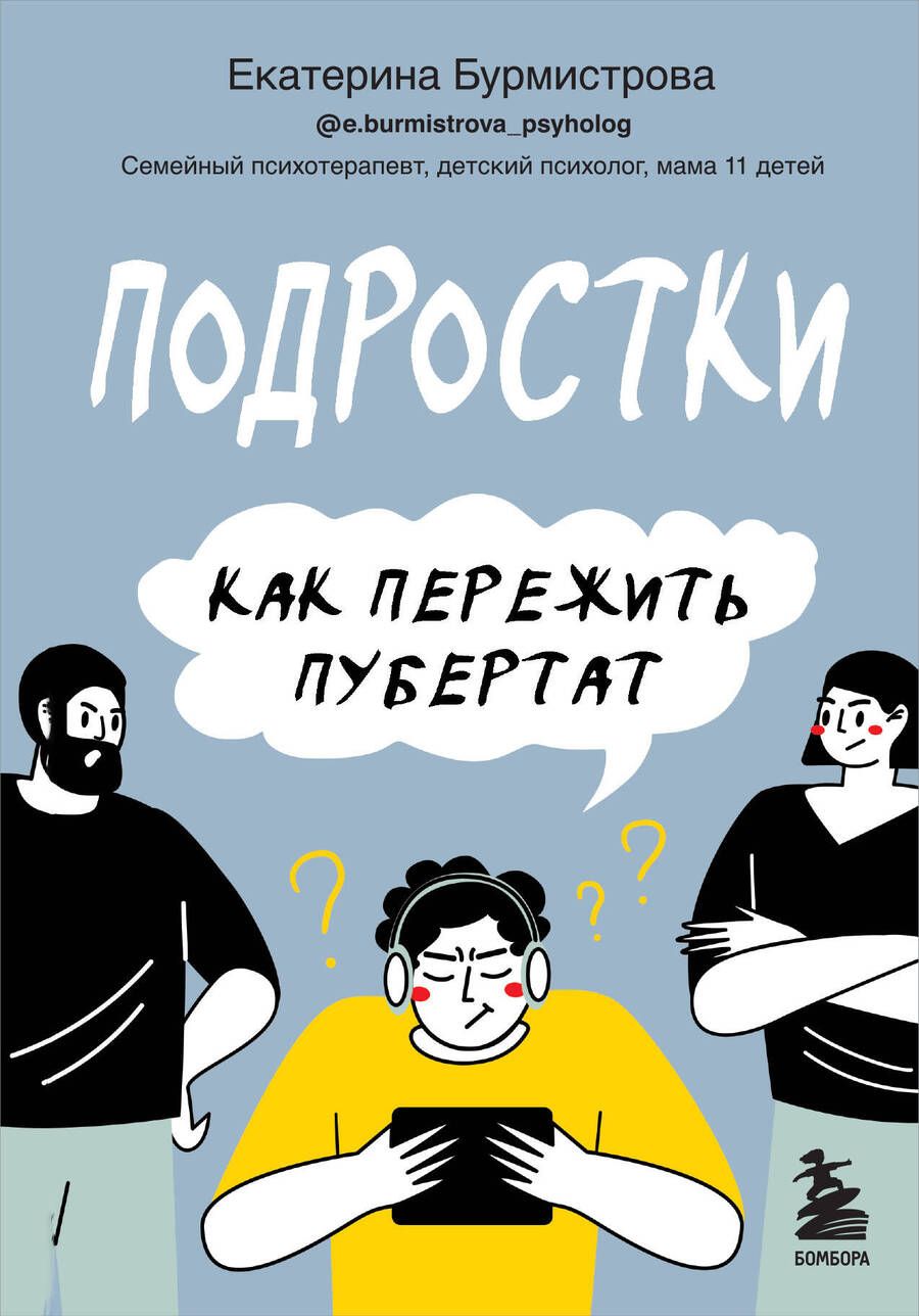 Обложка книги "Екатерина Бурмистрова: Подростки. Как пережить пубертат"