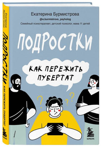 Фотография книги "Екатерина Бурмистрова: Подростки. Как пережить пубертат"