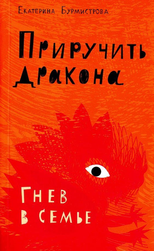 Обложка книги "Екатерина Бурмистрова: Приручить дракона. Гнев в семье"