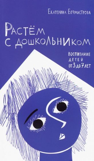 Обложка книги "Екатерина Бурмистрова: Растем с дошкольником. Воспитание детей от 3 до 7 лет"
