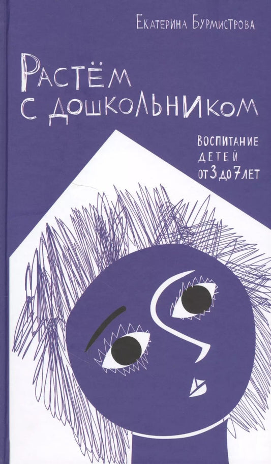 Обложка книги "Екатерина Бурмистрова: Растем с дошкольником Воспитание детей от 3 до 7 (Бурмистрова)"