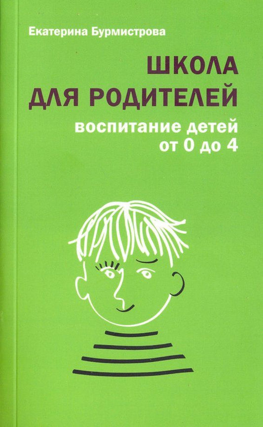 Обложка книги "Екатерина Бурмистрова: Школа для родителей. Воспитание детей от 0 до 4 лет"