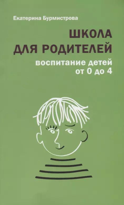 Обложка книги "Екатерина Бурмистрова: Школа для родителей воспитание детей от 0 до 4 лет (+4,5 изд.) (м) Бурмистрова"