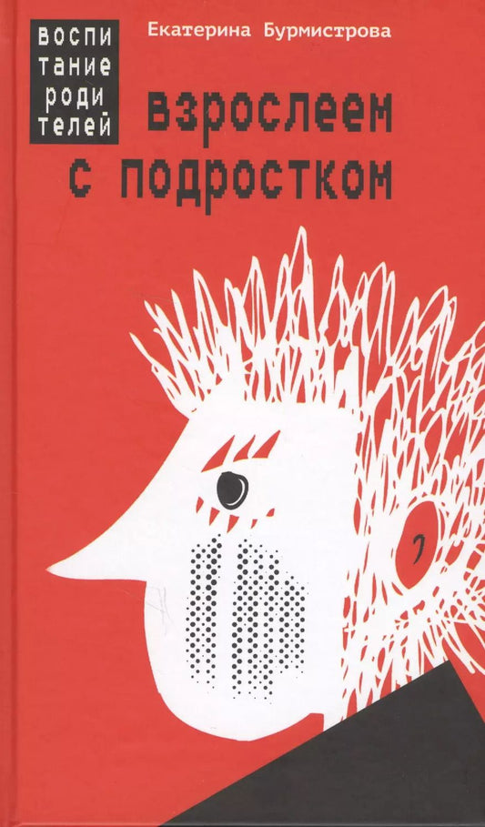 Обложка книги "Екатерина Бурмистрова: Взрослеем с подростком Воспитание родителей (Бурмистрова)"
