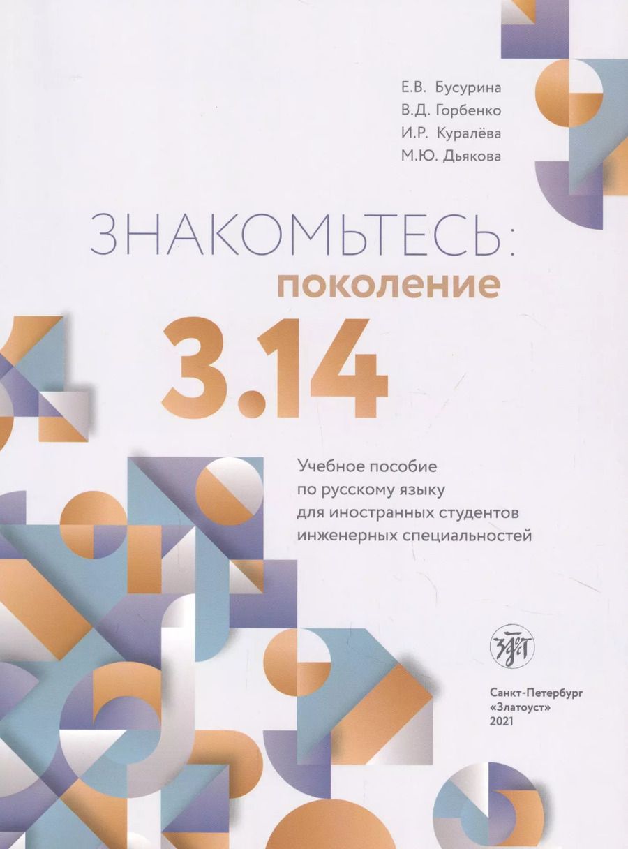 Обложка книги "Екатерина Бусурина: Знакомьтесь: поколение 3.14. Учебное пособие по русскому языку для иностранных студентов инженерных специальностей"