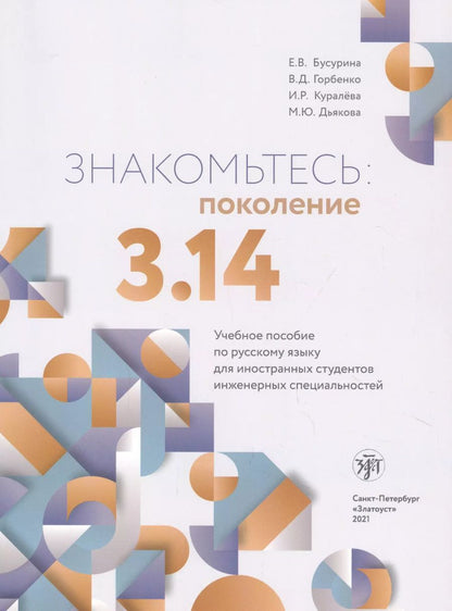 Обложка книги "Екатерина Бусурина: Знакомьтесь: поколение 3.14. Учебное пособие по русскому языку для иностранных студентов инженерных специальностей"