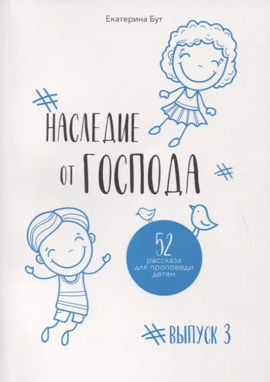 Обложка книги "Екатерина Бут: Наследие от Господа. 52 рассказа для проповеди детям. Выпуск 3"