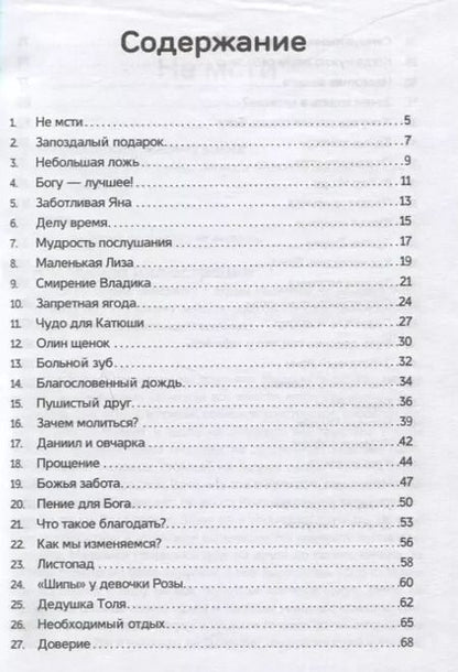 Фотография книги "Екатерина Бут: Наследие от Господа. 52 рассказа для проповеди детям. Выпуск 3"