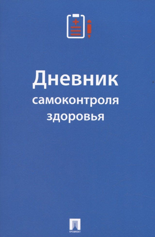 Обложка книги "Екатерина Черкасова: Дневник самоконтроля здоровья"