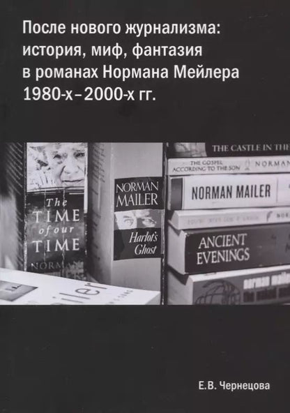 Обложка книги "Екатерина Чернецова: После нового журнализма: история, миф фантазия в романах Нормана Мейлера 1980-х-2000-х гг."