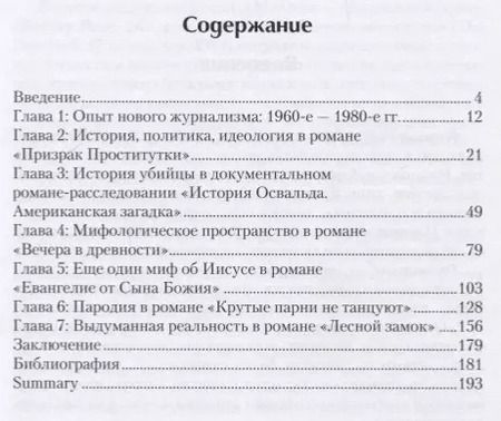 Фотография книги "Екатерина Чернецова: После нового журнализма: история, миф фантазия в романах Нормана Мейлера 1980-х-2000-х гг."