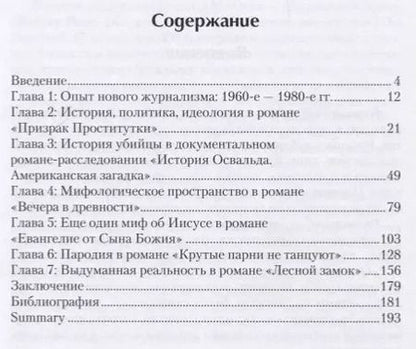 Фотография книги "Екатерина Чернецова: После нового журнализма: история, миф фантазия в романах Нормана Мейлера 1980-х-2000-х гг."