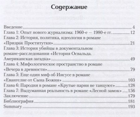 Фотография книги "Екатерина Чернецова: После нового журнализма: история, миф фантазия в романах Нормана Мейлера 1980-х-2000-х гг."