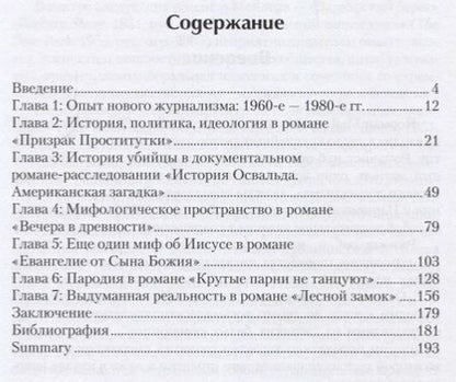 Фотография книги "Екатерина Чернецова: После нового журнализма: история, миф фантазия в романах Нормана Мейлера 1980-х-2000-х гг."