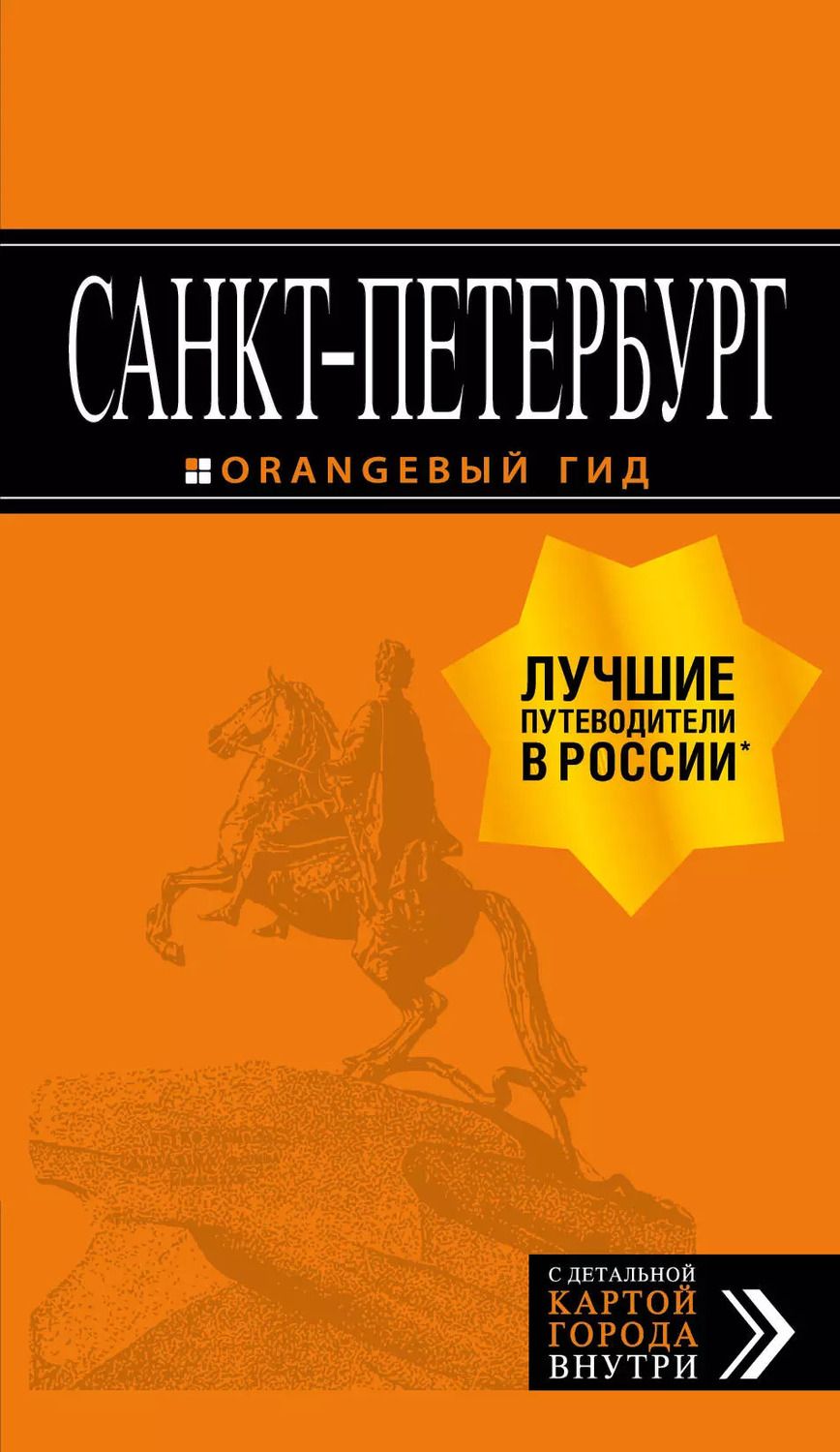 Обложка книги "Екатерина Чернобережская: Санкт-Петербург: путеводитель + карта. 13-е изд., испр. и доп."
