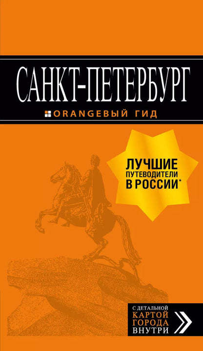 Обложка книги "Екатерина Чернобережская: Санкт-Петербург: путеводитель + карта. 13-е изд., испр. и доп."