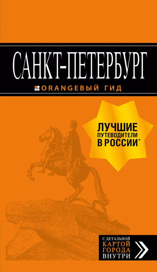 Обложка книги "Екатерина Чернобережская: Санкт-Петербург: путеводитель + карта. 13-е изд., испр. и доп."
