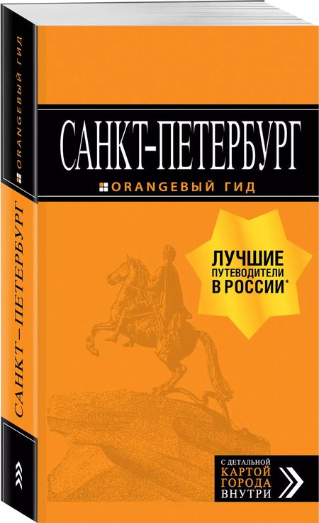 Фотография книги "Екатерина Чернобережская: Санкт-Петербург: путеводитель + карта. 13-е изд., испр. и доп."