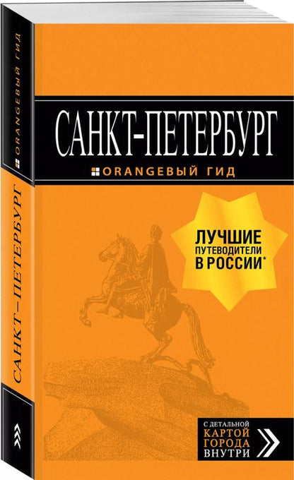 Фотография книги "Екатерина Чернобережская: Санкт-Петербург: путеводитель + карта. 13-е изд., испр. и доп."