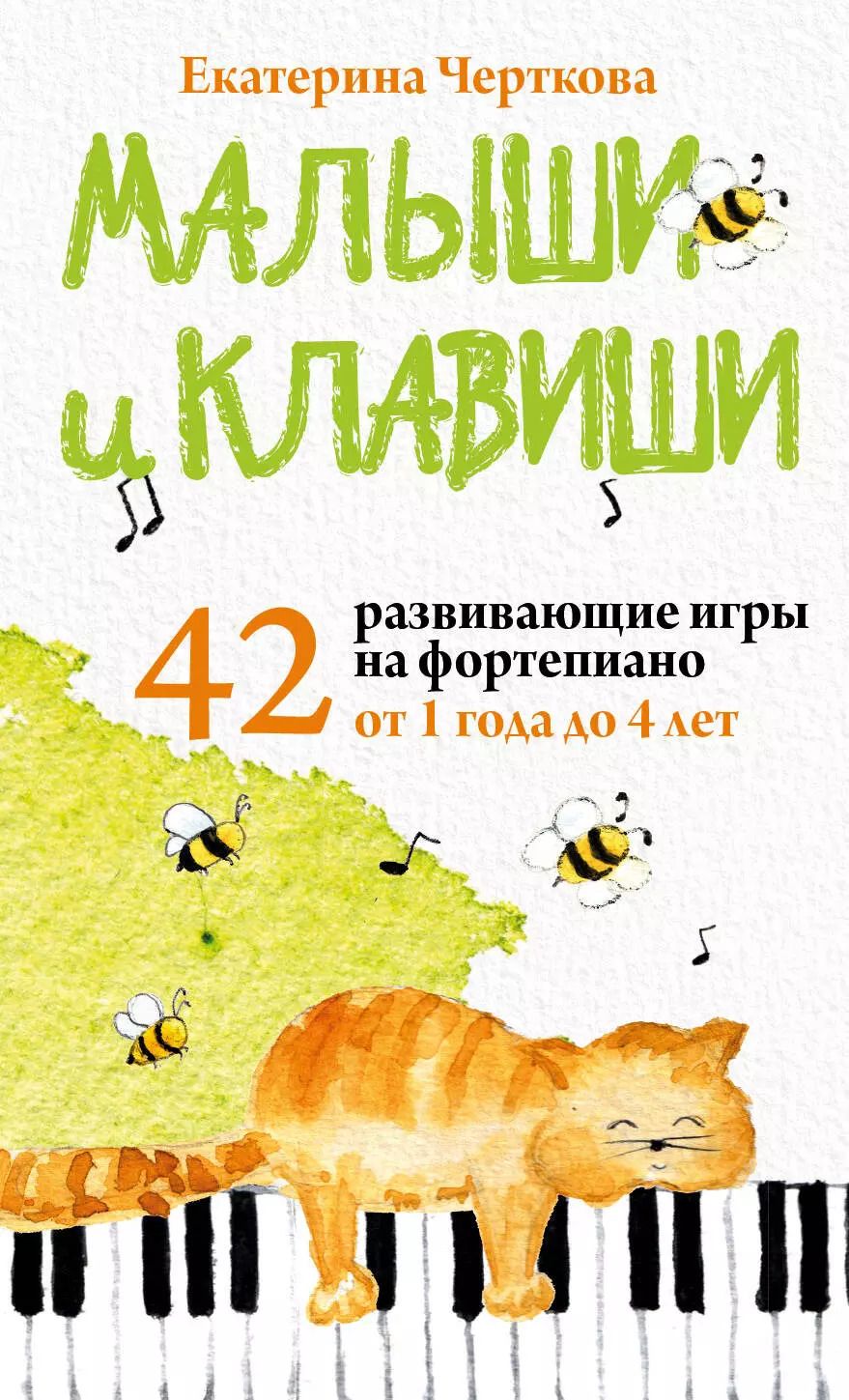 Обложка книги "Екатерина Черткова: Малыши и клавиши. 42 развивающие игры на фортепиано. От 1 года до 4 лет"