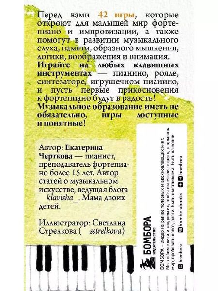Фотография книги "Екатерина Черткова: Малыши и клавиши. 42 развивающие игры на фортепиано. От 1 года до 4 лет"