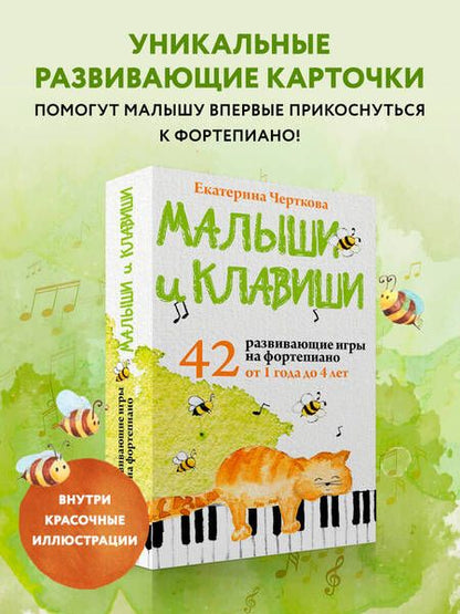 Фотография книги "Екатерина Черткова: Малыши и клавиши. 42 развивающие игры на фортепиано. От 1 года до 4 лет"