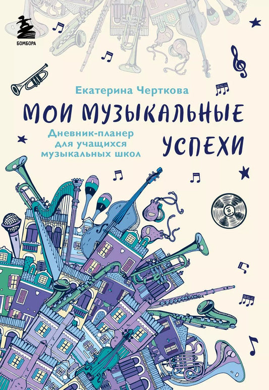 Обложка книги "Екатерина Черткова: Мои музыкальные успехи. Дневник-планер для учащихся музыкальных школ"