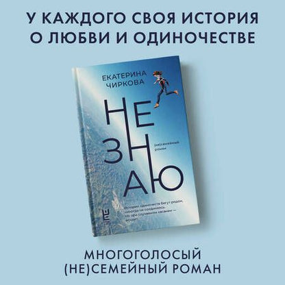 Фотография книги "Екатерина Чиркова: Не знаю"