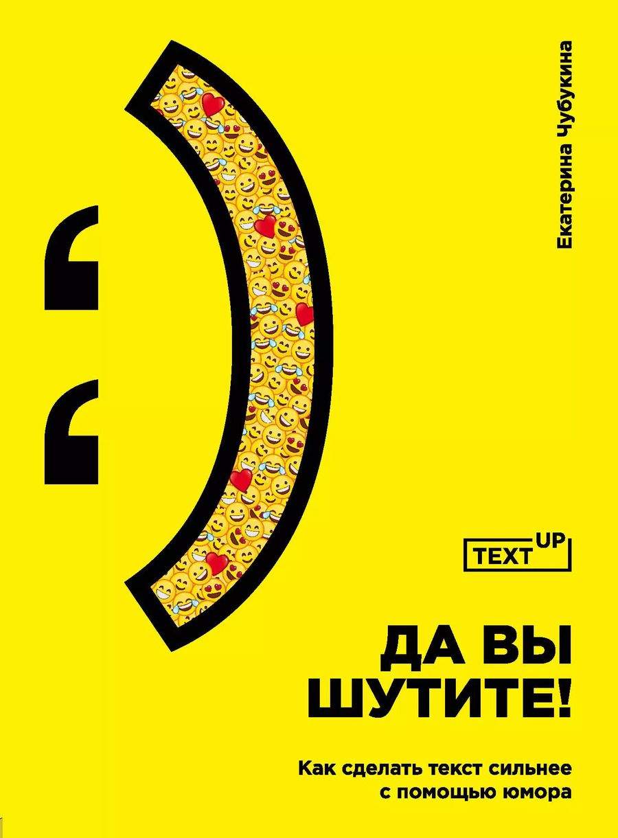 Обложка книги "Екатерина Чубукина: Да вы шутите! Как сделать текст сильнее с помощью юмора"