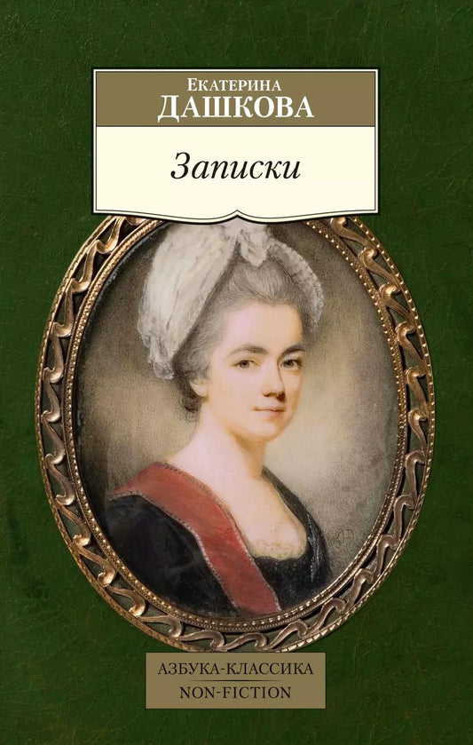 Обложка книги "Екатерина Дашкова: Записки"