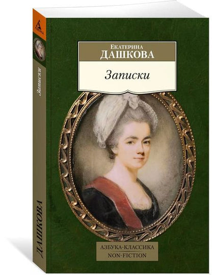 Фотография книги "Екатерина Дашкова: Записки"