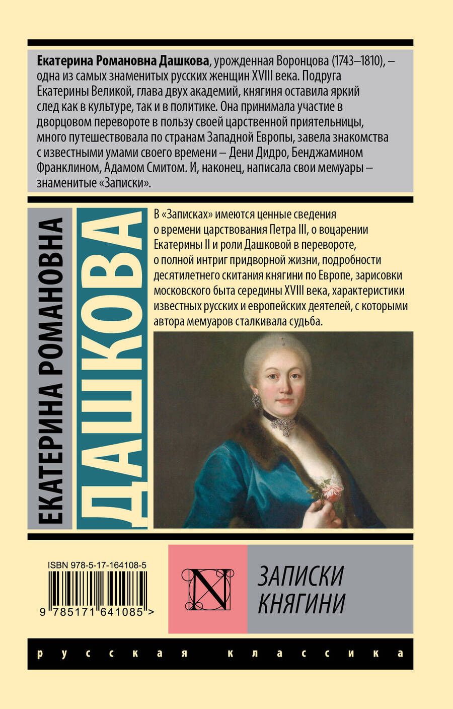 Обложка книги "Екатерина Дашкова: Записки княгини"