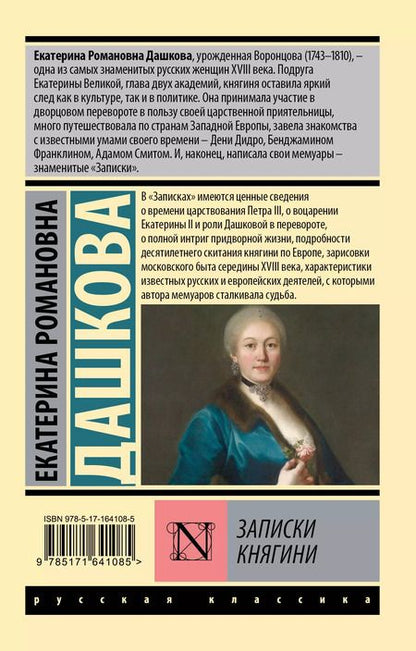 Фотография книги "Екатерина Дашкова: Записки княгини"