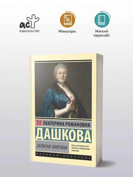 Фотография книги "Екатерина Дашкова: Записки княгини"