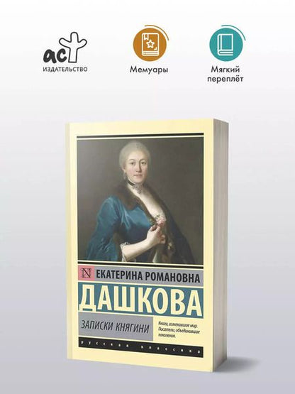Фотография книги "Екатерина Дашкова: Записки княгини"