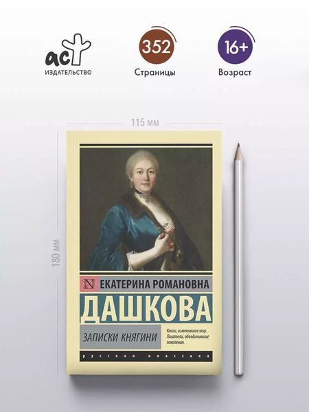 Фотография книги "Екатерина Дашкова: Записки княгини"