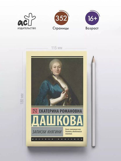 Фотография книги "Екатерина Дашкова: Записки княгини"
